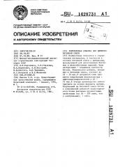 Комплексная добавка для цементобетонной смеси (патент 1428731)