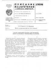 Способ получения реагента для обработки минерализованных промь[вочных растворов (патент 278598)