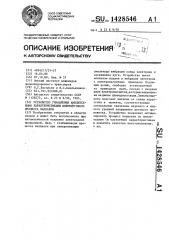 Устройство управления амплитудными характеристиками вибродугового процесса наплавки (патент 1428546)