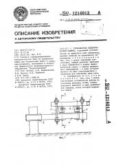 Стряхиватель плодоуборочной машины (патент 1214013)