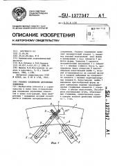 Узловое соединение деревянных элементов (патент 1377347)