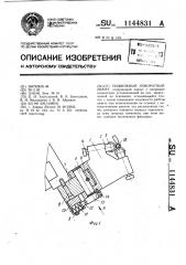 Подвижный поворотный люнет (патент 1144831)