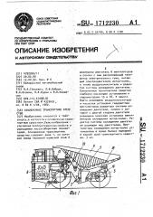 Сочлененное транспортное средство (патент 1712230)