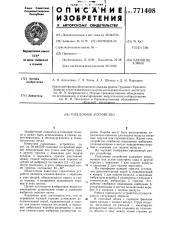 Горелочное устройство (патент 771408)