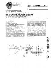 Устройство для разбора на воде пыжа из бревен (патент 1326518)