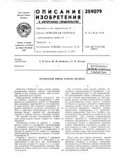 Отгибатель конца рулона нолосы (патент 359079)