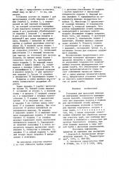 Установка для нанесения шликерана внутренние поверхностицилиндрических изделий (патент 831863)