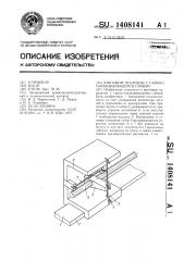 Винтовой механизм с самоустанавливающейся гайкой (патент 1408141)