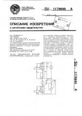 Автономный тяговый электропривод (патент 1178640)