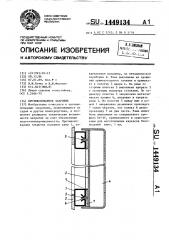 Противопожарное закрытие (патент 1449134)