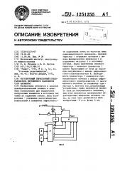 Регулируемый тиристорный преобразователь переменного напряжения (его варианты) (патент 1251255)