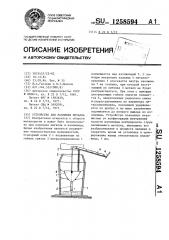 Устройство для разливки металла (патент 1258594)