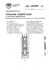 Устройство для исследования пластов в процессе бурения (патент 1434090)