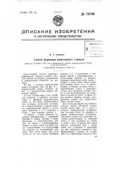 Способ формовки пищеварных горшков (патент 70796)