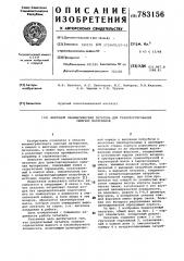 Винтовой пневматический питатель для транспортирования сыпучих материалов (патент 783156)
