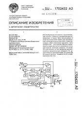 Аналоговое запоминающее устройство (патент 1702432)