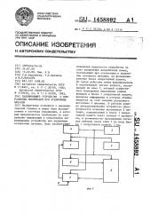 Запоминающее устройство с сохранением информации при отключении питания (патент 1458892)