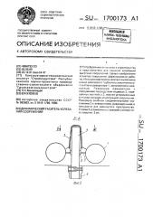 Динамический гаситель колебаний сооружений (патент 1700173)