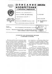 Устройство для охлаждения образцов к копровой установке (патент 285304)