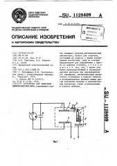 Устройство для зажигания люминесцентных ламп (патент 1128409)