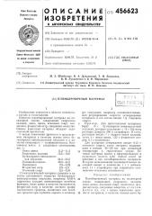 Пломбировочный материал (патент 456623)