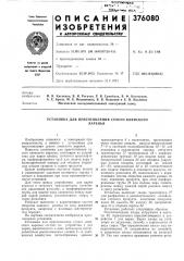 Установка для приготовления сухого киевского (патент 376080)