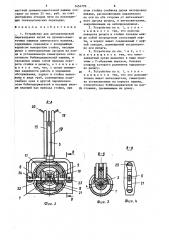 Устройство для автоматической перезаправки нитей на приемно- намоточных машинах химического волокна (патент 1454770)