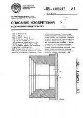 Вакуумная камера для испытаний изделий на герметичность (патент 1295247)