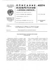 Патент ссср  412374 (патент 412374)