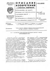 Устройство для контроля плотности бетона ствола буронабивной сваи (патент 514930)