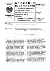 Устройство дистанционного управления секцией механизированной крепи (патент 666275)