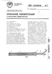 Эндотрахеальная трубка (патент 1424856)