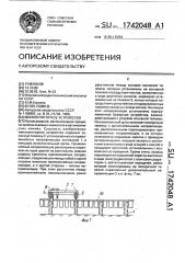 Манипуляторное устройство (патент 1742048)