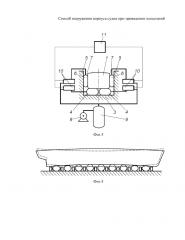 Способ нагружения корпуса судна при проведении испытаний (патент 2619354)