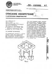 Броневой магнитопровод (патент 1325583)