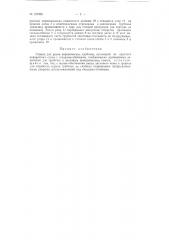 Станок для резки керамических трубочек для конденсаторов ктк и тому подобных (патент 127599)