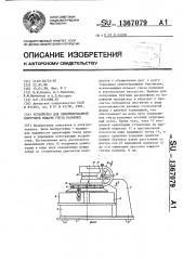 Устройство для ориентированной поштучной выдачи гнезд разъемов (патент 1367079)