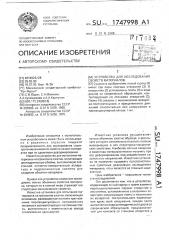 Устройство для исследования свойств материалов (патент 1747998)
