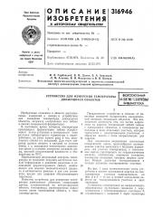 Устройство для измерения температуры движущихся объектоввсесоюзнаяiwtehth04lx;ih4egkaf библиотека (патент 316946)