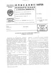 Патент ссср  168725 (патент 168725)