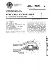 Соединительная головка пневмопривода тормозов автопоезда на тягаче (патент 1194741)