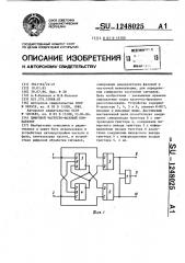 Цифровой частотно-фазовый компаратор (патент 1248025)