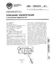 Устройство управления многоопорной дождевальной машины (патент 1281213)