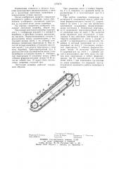 Наклонный ленточный конвейер (патент 1278276)