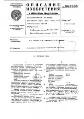 Бетонная смесь (патент 863538)