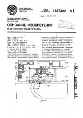 Камнерезная машина (патент 1557322)