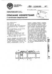 Установка для отделки строительных изделий (патент 1234195)