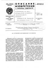 Устройство для измерения угла наклона (патент 972212)