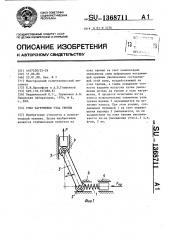 Узел нагружения узла трения (патент 1368711)