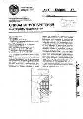 Электродинамический сепаратор (патент 1488006)